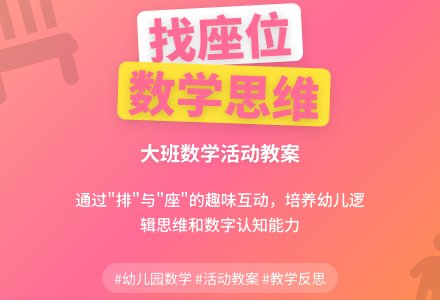 幼儿园大班数学课教案《找座位》含反思-幼师课件网