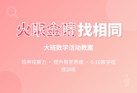 幼儿园大班上学期数学教案《火眼金睛找相同》含反思-幼师课件网