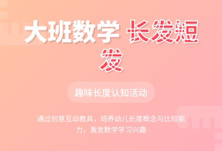 幼儿园大班数学活动教案《长发、短发》含反思-幼师课件网