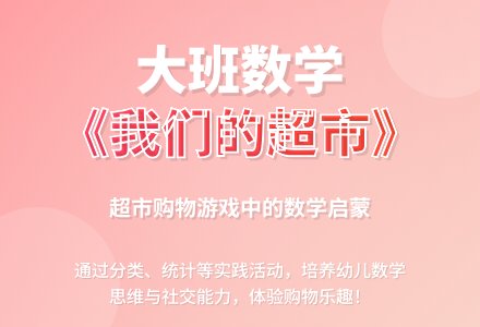 幼儿园大班上学期数学教案《我们的超市》含反思-幼师课件网