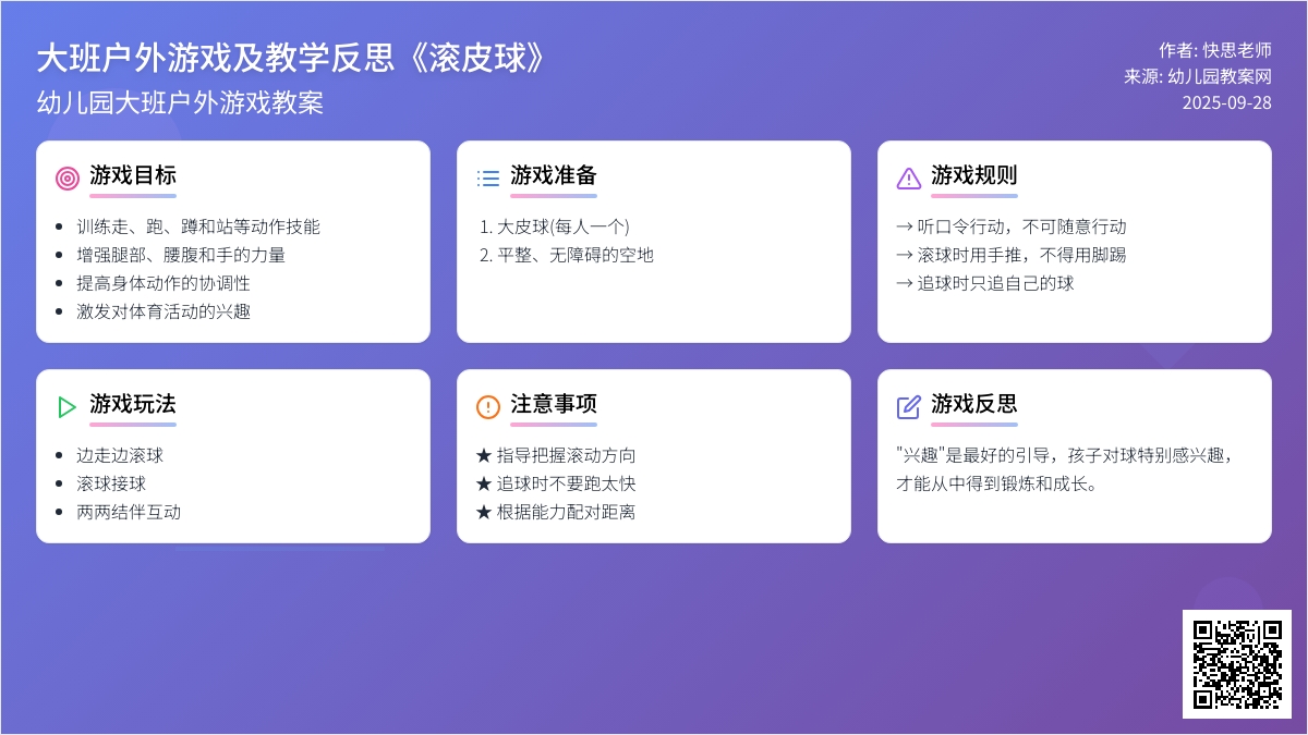 幼儿园大班户外游戏教案及教学反思《滚皮球》