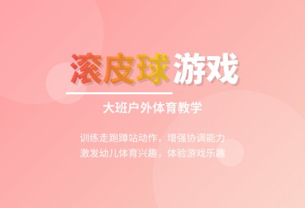幼儿园大班户外游戏教案及教学反思《滚皮球》-幼师课件网
