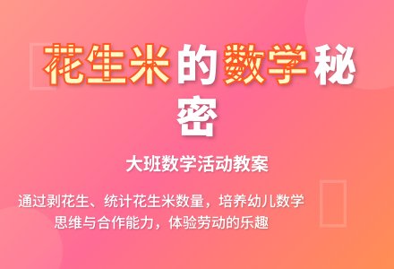 幼儿园大班数学教案《有几颗花生米》含反思-幼师课件网