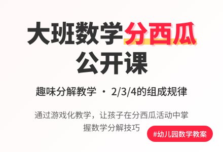 幼儿园大班数学公开课教案《分西瓜》含反思-幼师课件网