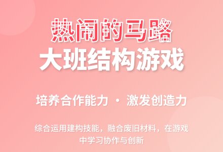 幼儿园大班结构游戏教案详案《热闹的马路》含反思-幼师课件网