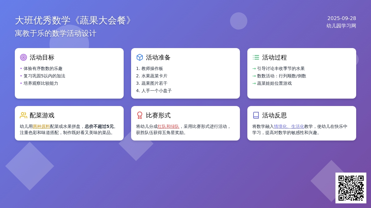 幼儿园大班优秀数学教案《蔬果大会餐》含反思
