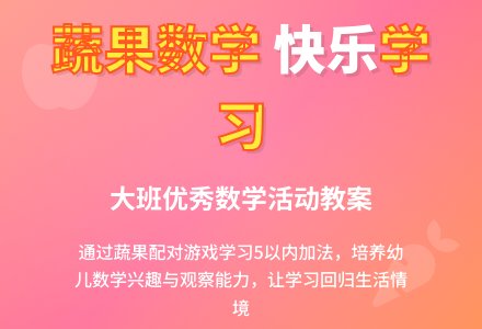 幼儿园大班优秀数学教案《蔬果大会餐》含反思-幼师课件网