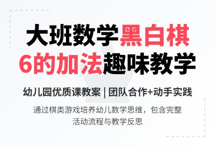 幼儿园大班数学优质课教案《黑白棋大赛》含反思-幼师课件网
