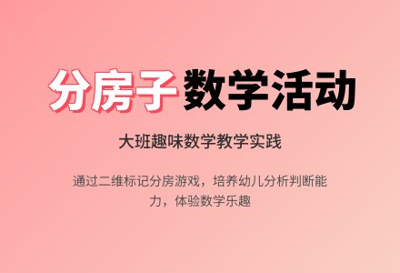 幼儿园大班数学活动教案《分房子》含反思-幼师课件网