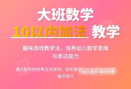 幼儿园大班数学课教案《学习口编10以内加法》含反思-幼师课件网