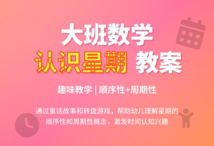 幼儿园大班优秀数学教案《认识时间“星期＂》含反思-幼师课件网