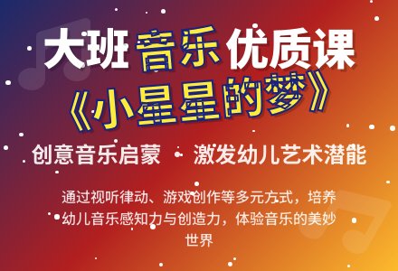 幼儿园大班音乐优质课教案《小星星的梦》含反思-幼师课件网