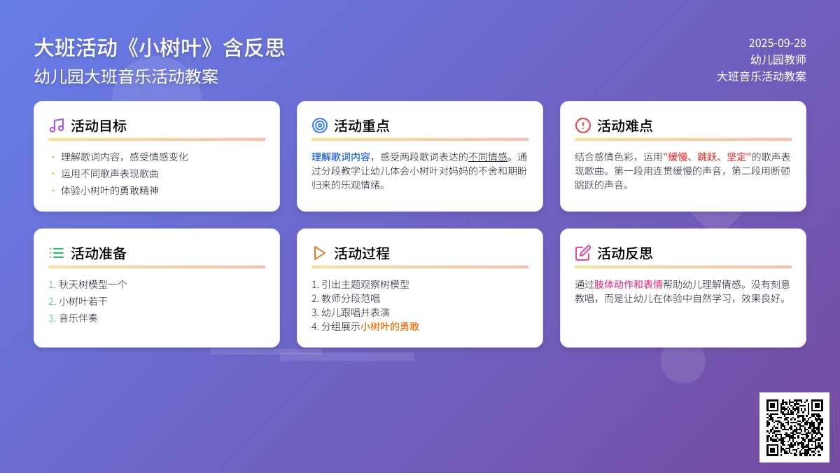 幼儿园大班音乐活动教案《小树叶》含反思