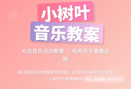 幼儿园大班音乐活动教案《小树叶》含反思-幼师课件网