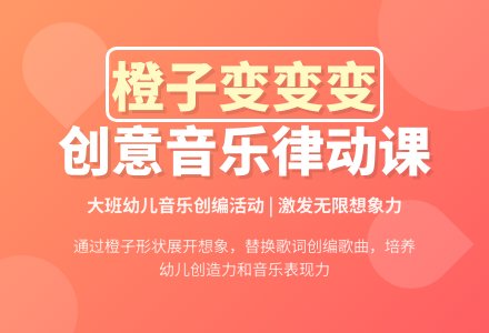 幼儿园大班音乐律动教案《橙子变变变 》含反思-幼师课件网