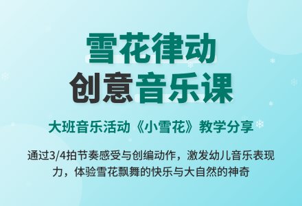幼儿园大班音乐律动教案《小雪花》含反思-幼师课件网