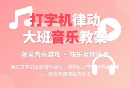 幼儿园大班音乐律动教案《打字机》含反思-幼师课件网