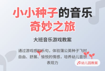 幼儿园大班音乐游戏教案《小小种子》含反思-幼师课件网