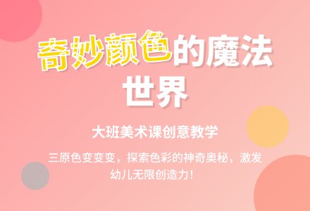 幼儿园大班美术课详案《奇妙的颜色》-幼师课件网