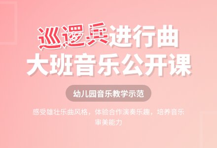 幼儿园大班音乐公开课教案《巡逻兵进行曲》含反思-幼师课件网