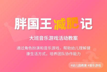 幼儿园大班音乐游戏活动教案《胖国王减肥》含反思-幼师课件网
