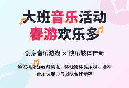 幼儿园大班音乐活动教案《春游》含反思-幼师课件网