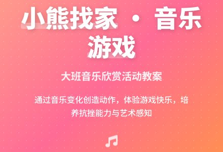 幼儿园大班音乐欣赏教案《小熊找家》含反思-幼师课件网