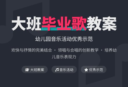 幼儿园大班音乐优秀教案《毕业歌》-幼师课件网