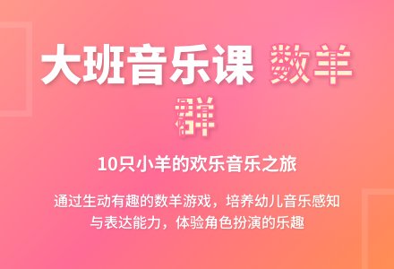 幼儿园大班音乐公开课教案《数羊群》-幼师课件网