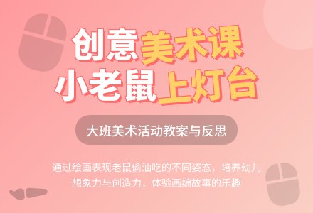 幼儿园大班下学期美术教案《小老鼠上灯台》含反思-幼师课件网