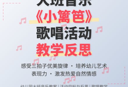 幼儿园大班下学期音乐教案《小篱笆（歌唱）》含反思-幼师课件网