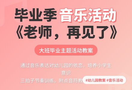 幼儿园大班音乐活动教案《老师，再见了》含反思-幼师课件网
