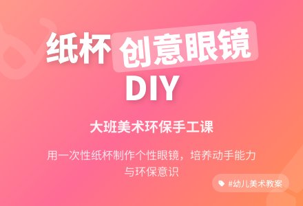 幼儿园大班美术教育教案《眼镜乐》含反思-幼师课件网