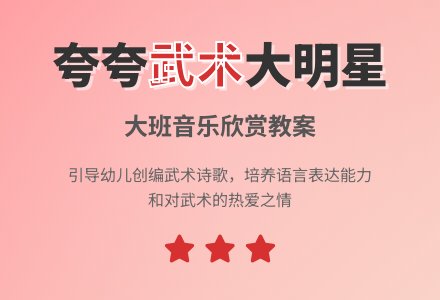 幼儿园大班音乐欣赏教案《夸夸武术大明星》含反思-幼师课件网