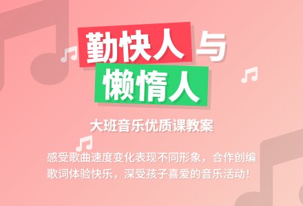 幼儿园大班音乐优质课教案《勤快人和懒惰人》含反思-幼师课件网