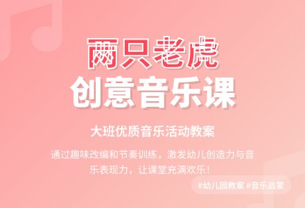 幼儿园大班音乐优质教案《两只老虎》含反思-幼师课件网