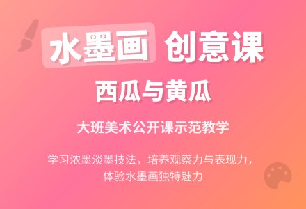 幼儿园大班美术公开课教案《黄瓜和西瓜》含反思-幼师课件网