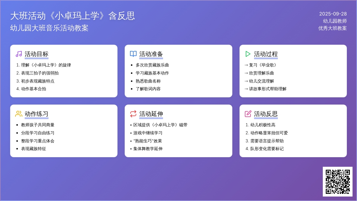幼儿园大班音乐活动教案《小卓玛上学》含反思