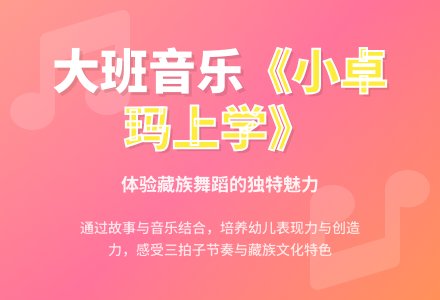 幼儿园大班音乐活动教案《小卓玛上学》含反思-幼师课件网