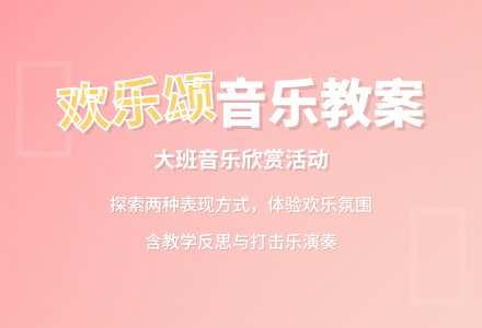 幼儿园大班音乐欣赏教案《欢乐颂》含反思-幼师课件网