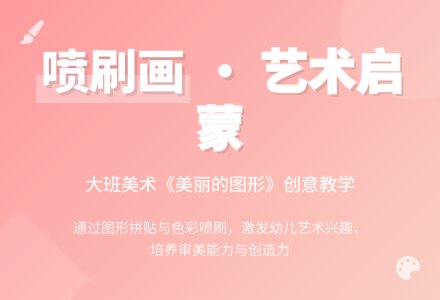幼儿园大班美术幼儿教案《美丽的图形》含反思-幼师课件网