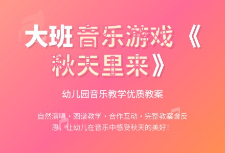 幼儿园大班音乐游戏教案《秋天里来》含反思-幼师课件网