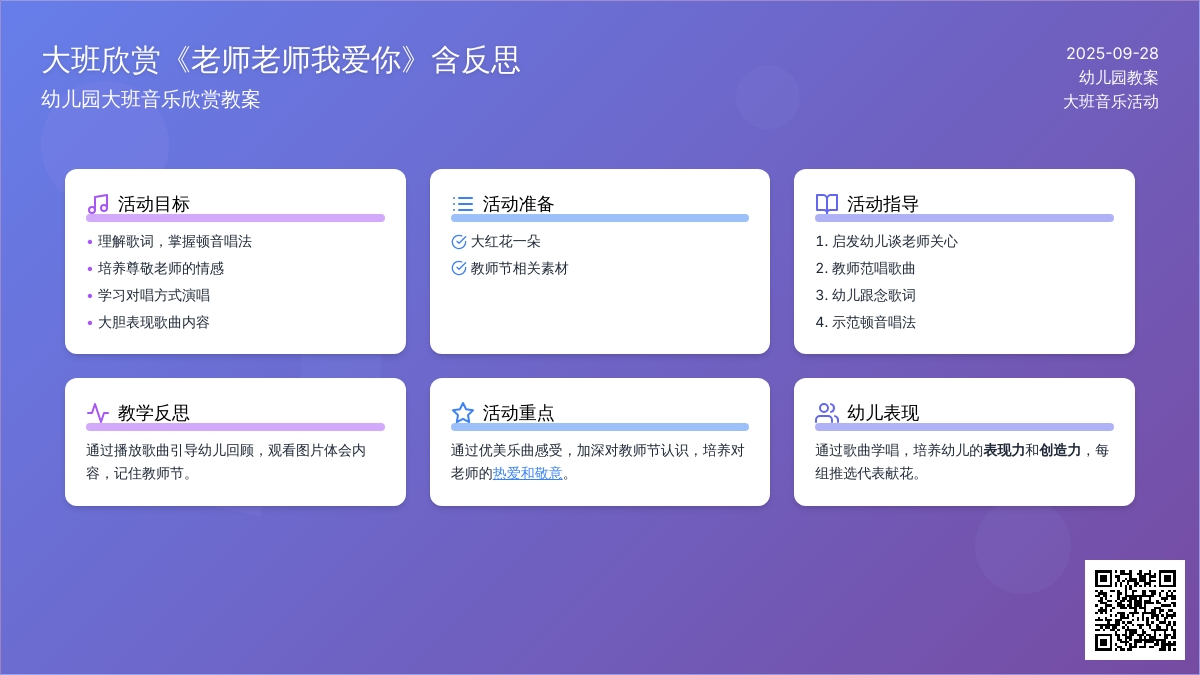 幼儿园大班音乐欣赏教案《老师老师我爱你》含反思