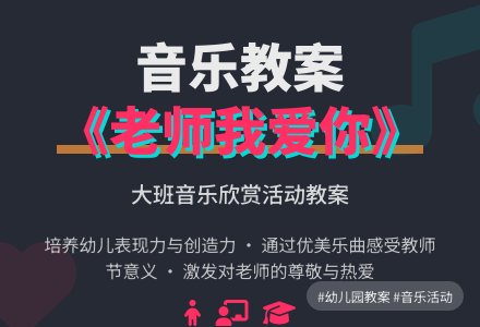 幼儿园大班音乐欣赏教案《老师老师我爱你》含反思-幼师课件网