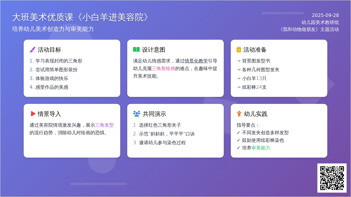 幼儿园大班美术优质课教案《小白羊进美容院》