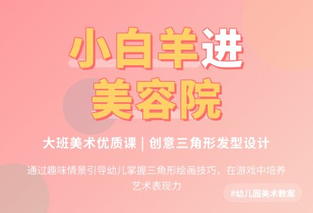 幼儿园大班美术优质课教案《小白羊进美容院》-幼师课件网