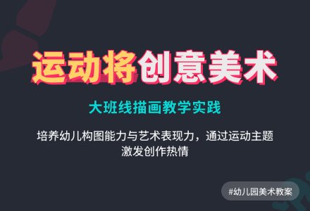 幼儿园大班下学期美术教案《运动健将》含反思-幼师课件网