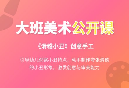 幼儿园大班美术公开课教案《滑稽小丑》含反思-幼师课件网