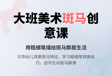 幼儿园大班下学期美术教案《漂亮的斑马》-幼师课件网