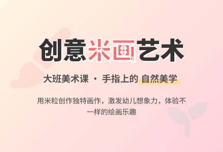 幼儿园大班美术课教案《米画》-幼师课件网